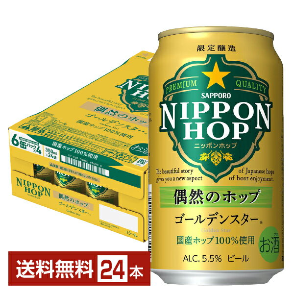 数量限定 サッポロ ニッポンホップ NIPPON HOP 偶然のホップ ゴールデンスター 350ml 缶 24本 1ケース【送料無料（一部地域除く）】 サッポロビールのサムネイル