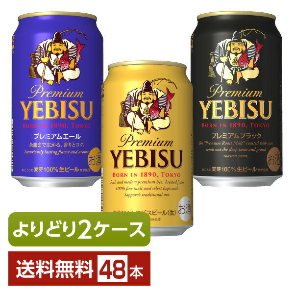 選べる ビール よりどりMIX サッポロ エビスビール（ヱビスビール） 350ml 缶 48本（24本×2箱）【よりどり2ケース】【送料無料（一部地..