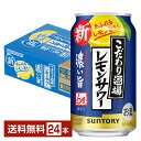 サントリー こだわり酒場のレモンサワー 濃い旨 350ml 缶 24本 1ケース チューハイ レモンサワー サントリービール