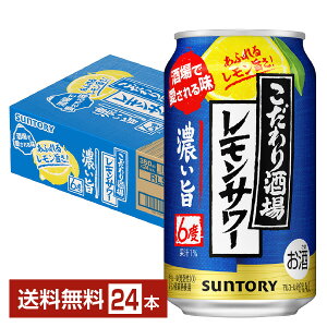 サントリー こだわり酒場のレモンサワー 濃い旨 350ml 缶 24本 1ケース【送料無料（一部地域除く）】 チューハイ レモンサワー サントリービール