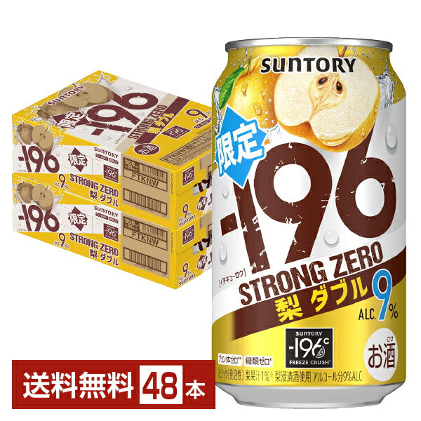 期間限定 サントリー －196 ストロングゼロ 梨ダブル 350ml 缶 24本×2ケース（48本） イチキューロク ストゼロ チューハイ サントリービール