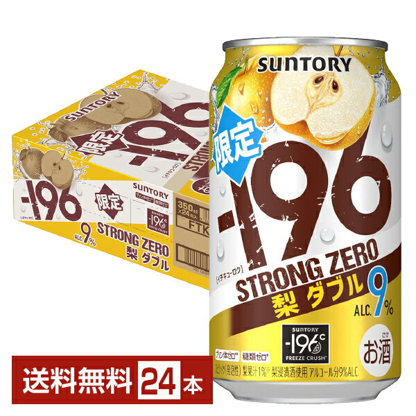 期間限定 サントリー －196 ストロングゼロ 梨ダブル 350ml 缶 24本 1ケース【送料無料（一部地域除く）】 －196℃ イチキューロク ストゼロ チューハイ サントリービール