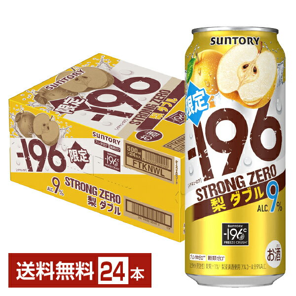 期間限定 サントリー －196 ストロングゼロ 梨ダブル 500ml 缶 24本 1ケースイチキューロク ストゼロ チューハイ サントリービール