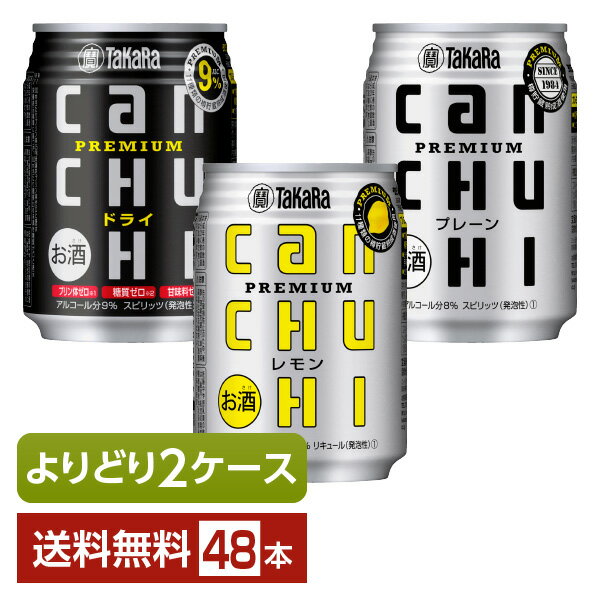 選べる 宝缶チューハイ チューハイ よりどりMIX 宝酒造 寶 タカラ CANチューハイ 250ml 缶 48本（24本×2箱）【よりどり2ケース】【送料無料（一部地域除く）】 宝缶チューハイ チューハイ