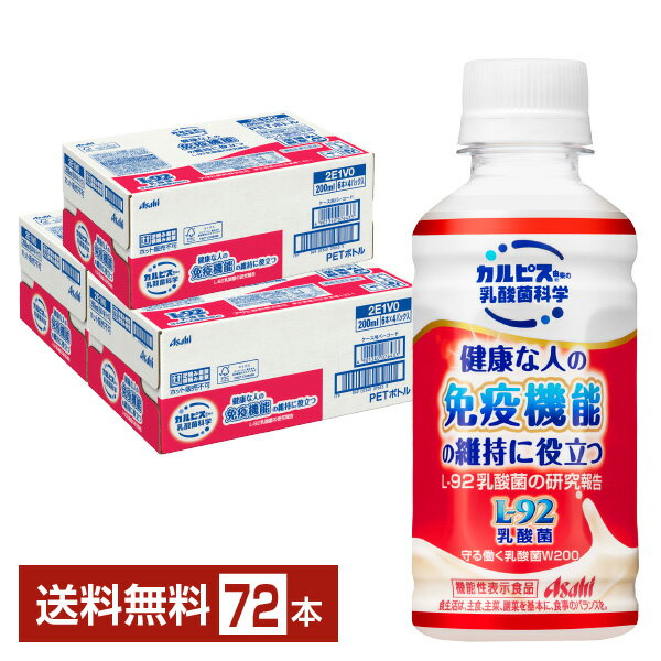 アサヒ カルピス由来の乳酸菌科学 守る働く乳酸菌W200 L-92乳酸菌 200ml ペットボトル 24本×3ケース（72本） 【送料無料（一部地域除く）】 アサヒ飲料 1