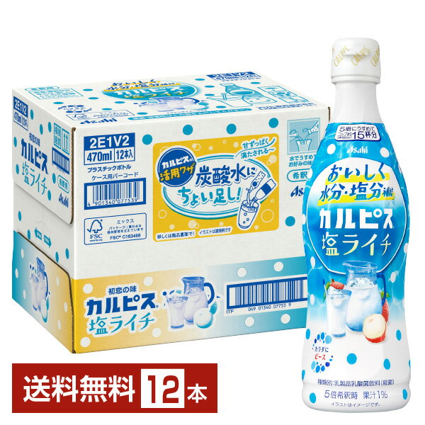 アサヒ カルピス 塩ライチ 希釈 470ml プラスチックボトル 12本 1ケース【送料無料（一部地域除く）】のサムネイル