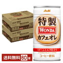 ワンダはWONDERFULな缶コーヒーという意味で、英語のワンダフルからとった造語が「WONDA」命名の由来です。 「楽しく生きたい」というターゲット層の意識を踏まえ、新しい飲用気分を訴求する個性的なブランドネームで、かつ新しい缶コーヒーの世界を作りたいという願いから生まれました。 wonderfulな人生とは一瞬一瞬を大切に積み重ねること。 一日に何回もあるはじまりの瞬間にあなたの気持ちをONにして前向きにするコーヒーです。 ショート缶の「モーニングショット」「金の微糖」、ボトル缶の「極」シリーズを中心にお客様の期待にこたえるコーヒーブランドであり続けます。 ITEM INFORMATION ミルクの美味しさ際立つ芳醇な香り まろやかなスチームミルクで仕立てた 心を満たす牛乳が旨いカフェオレ Asahi WONDA 特製カフェオレ アサヒ ワンダ スチームミルク仕立て アサヒ ワンダ 特製カフェオレは、まろやかな味わいの蒸気仕立てミルクソースを使った、牛乳が旨いカフェオレ。 ミルクソースを蒸気で熱することにより、まろやかな牛乳の旨みを引き立て、深煎りコーヒー豆を使い、牛乳引き立つコク深いコーヒーの味わいに仕上げています。 ミルクの美味しさ際立つ芳醇なミルクの香り。一口目から豊かな味わいを愉しめます。 休憩時の心を満たす、気分の切替に最適なカフェオレです。 商品仕様・スペック 生産者アサヒ飲料 原産国名日本 商品名ワンダ 特製カフェオレ タイプコーヒー飲料 原材料牛乳（国内製造）、砂糖、コーヒー、脱脂粉乳、全粉乳、ミルクソース、デキストリン／乳化剤、香料、カゼインNa、調味料（アミノ酸等） 容　量185g ※ラベルのデザインが掲載の画像と異なる場合がございます。ご了承ください。※梱包の仕様によりまして、包装・熨斗のご対応は不可となります。