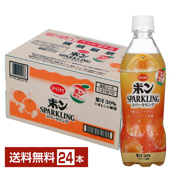 えひめ飲料 POM ポン オレンジ みかん スパークリング 果汁30 410ml ペットボトル 24本 1ケース【送料無料（一部地域除く）】