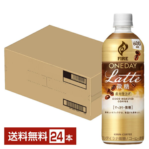 キリン ファイア ワンデイ ラテ微糖 600ml ペットボトル 24本 1ケース 【送料無料（一部地域除く）】 キリン FIRE 直火仕上げ コーヒー 珈琲