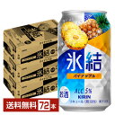 キリン 氷結 パイナップル 350ml 缶 24本×3ケース(72本)【送料無料(一部地域除く)】 チューハイ キリンビール