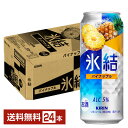 キリン 氷結 パイナップル 500ml 缶 24本 1ケース【送料無料(一部地域除く)】 チューハイ キリンビール