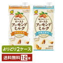 選べる マルサン 毎日おいしい ローストアーモンドミルク よりどりMIX 1L 紙パック 1000ml 12本 (6本×2箱)【よりどり2ケース】【送料無料(一...