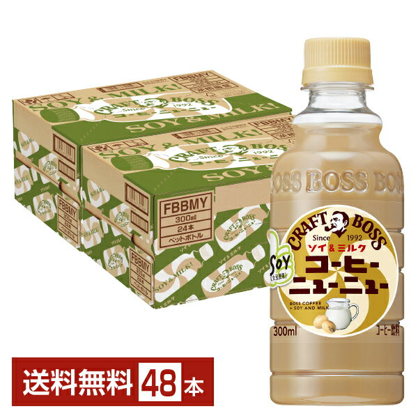 サントリー クラフトボス コーヒーニューニュー ソイ＆ミルク 300ml ペットボトル 24本×2ケース（48本） 【送料無料（一部地域除く）】 サントリーフーズ BOSSのサムネイル