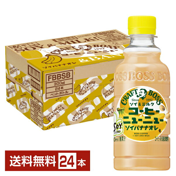 サントリー クラフトボス コーヒーニューニュー ソイバナナオレ 300ml ペットボトル 24本 1ケース 【送料無料（一部地域除く）】 サントリーフーズ BOSSのサムネイル