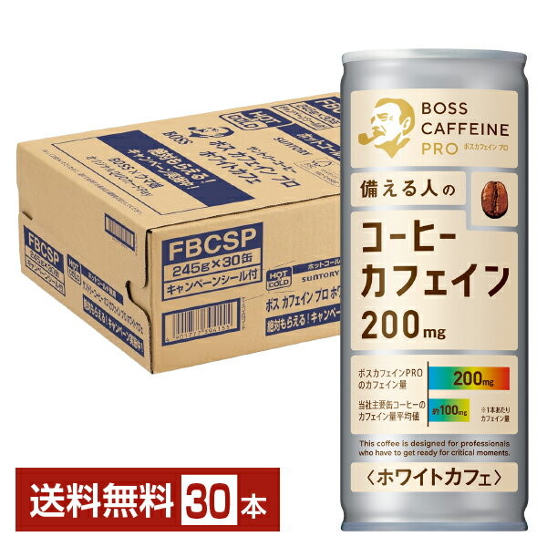 サントリー ボス カフェイン 200mg ホワイトカフェ 245g 缶 30本 1ケース 【送料無料（一部地域除く）】 サントリーフーズ BOSS 缶コーヒー