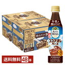 サントリー 割るだけ ボスカフェ ココアオレベース 希釈用 340ml ペットボトル 24本×2ケース（48本）【送料無料（一部地域除く）】 サントリー 割るだけ BOSS CAFE