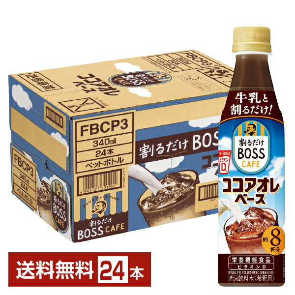 割るだけ ボスカフェは、お好みの量の牛乳や水で割るだけで、お店のようなぜいたくな味わいのカフェラテやブラックが手軽に楽しめる濃縮タイプ飲料です。1本で約10杯分つくることができるのでコストパフォーマンスが良く、軽くて小さいので買いものがラクチンで、冷蔵庫での収納もスッキリ！ その日、その時の気分に合わせて濃さも量も、アイスもホットも自由自在にカスタマイズしてお楽しみください。 雑味の少ない良質な豆を選定し、さらに3種類のエスプレッソをブレンドしているため、たっぷりの牛乳や水で割っても、しっかりコーヒーの味わいが引き立ちます。 ラテは雑味の少ないまろやかさを、ブラックはキレ・香り立ちをそれぞれお楽しみください。 割る濃さはお好みでOKですが、「1：4」がおすすめです。 割るだけ ボスカフェの魅力のひとつは、種類の多さ。 濃縮コーヒーだからこそできるカフェで出されるような香り立つ贅沢な味わいのラテやブラックが簡単につくれる「割るだけ ボスカフェ 無糖」「割るだけ ボスカフェ 甘さ控えめ」「割るだけ ボスカフェ 贅沢カフェインレス」。 コーヒー飲料に加え、豊かな味わいのティーラテやストレートティーがつくれる「割るだけ ボスカフェ 贅沢紅茶ラテ 甘さ控えめ」や、フルーツオレが簡単につくれる「割るだけ ボスカフェ 贅沢フルーツオレ」などもラインアップしています。 ITEM INFORMATION ココアオレが割るだけ、これ1本！ 濃縮だからこそできる味わい おいしくすこやかなココアオレベース SUNTORY 割るだけBOSS CAFE ボスカフェ ココアオレベース サントリー 希釈用 栄養機能食品 ビタミンD 割るだけボスカフェ ココアオレベースは、牛乳と割るだけでココアが自宅で簡単につくれる濃縮ココアベース。濃縮だからこそできるおいしくすこやかな味わい。 1杯で1食分のビタミンD（※）が摂れるので、おいしく手軽に栄養補給したいときにもおすすめです。 （※）1杯分（42.5ml）あたり。「栄養素等表示基準値」における1日分のビタミンDの1／3量を1食分とする。ビタミンDは、腸管でのカルシウムの吸収を促進し、骨の形成を助ける栄養素です。 商品仕様・スペック 生産者サントリー 原産国名日本 商品名割るだけボスカフェ ココアオレベース タイプ清涼飲料水 原材料砂糖（国内製造）、カカオエキスパウダー、食用油脂／香料、酸味料、安定剤（セルロース）、乳化剤、ビタミンC、甘味料（アセスルファムK）、レシチン（大豆由来）、ビタミンD 容　量340ml ※ラベルのデザインが掲載の画像と異なる場合がございます。ご了承ください。※梱包の仕様によりまして、包装・熨斗のご対応は不可となります。