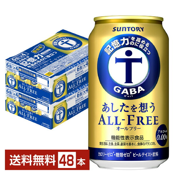 機能性表示食品 サントリー あしたを想うオールフリー 350ml 缶 24本×2ケース（48本） 【送料無料（一部地域除く）】 サントリービール ALL FREE