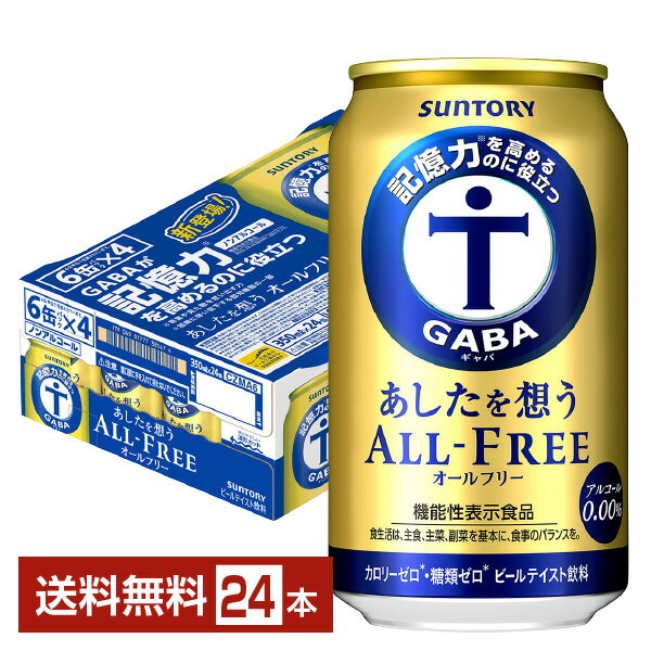 機能性表示食品 サントリー あしたを想うオールフリー 350ml 缶 24本 1ケース 【送料無料（一部地域除く）】 サントリービール ALL FREE