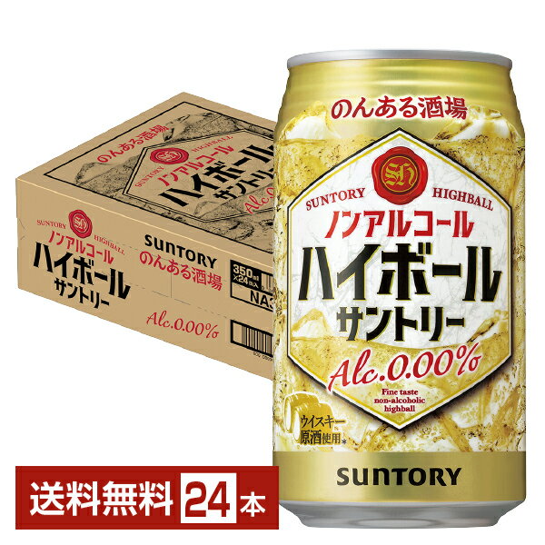 サントリー のんある酒場 ハイボール ノンアルコール 350ml 缶 24本 1ケース【送料無料（一 ...