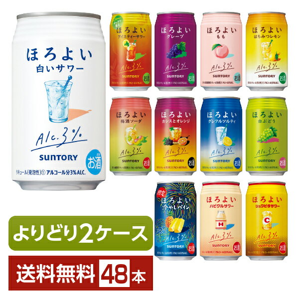 選べる チューハイ よりどりMIX サントリー ほろよい サワー 350ml 缶 48本（24本×2箱）【よりどり2ケース】【送料無料（一部地域除く）】 チューハイ