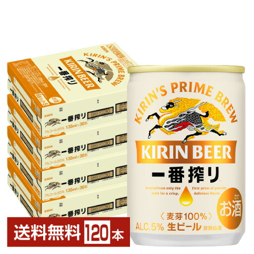キリン 一番搾り 生ビール 135ml 缶 30本×4ケース(120本)【送料無料(一部地域除く)】 キリンビール キリン 一番搾り 生ビール 135ml 缶 30本×4ケース(120本)【送料無料(一部地域除く)】 キリンビール