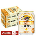 キリン 一番搾り 生ビール 250ml 缶 24本×3ケース(72本)【送料無料(一部地域除く)】 キリンビール