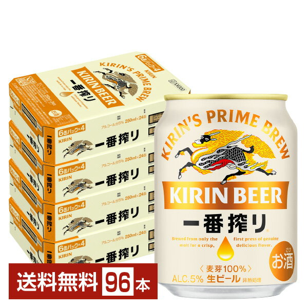 キリン 一番搾り 生ビール 250ml 缶 24本×4ケース(96本)【送料無料(一部地域除く)】 キリンビール