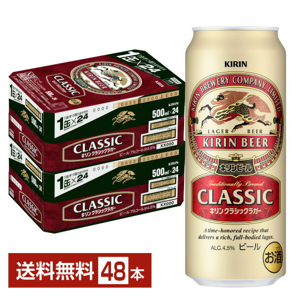 キリン クラシックラガー 500ml 缶 24本×2ケース(48本)【送料無料(一部地域除く)】 キリンビール