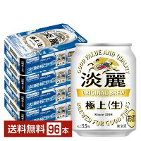 キリン 淡麗極上 生 250ml 缶 24本×4ケース（96本）【送料無料（一部地域除く）】 キリンビール