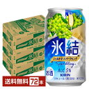 キリン 氷結 シャルドネスパークリング 350ml 缶 24本×3ケース(72本)【送料無料(一部地域除く)】 チューハイ キリンビール