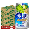 キリン 氷結 シャルドネスパークリング 350ml 缶 24本×4ケース(96本)【送料無料(一部地域除く)】 チューハイ キリンビール