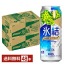 キリン 氷結 シャルドネスパークリング 500ml 缶 24本×2ケース(48本)【送料無料(一部地域除く)】 チューハイ キリンビール