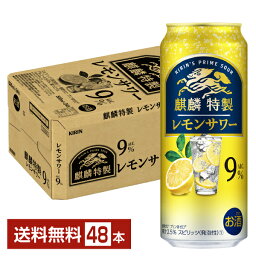 キリン 麒麟特製 レモンサワー 500ml 缶 24本×2ケース（48本）【送料無料（一部地域除く）】 チューハイ レモンサワー キリンビール