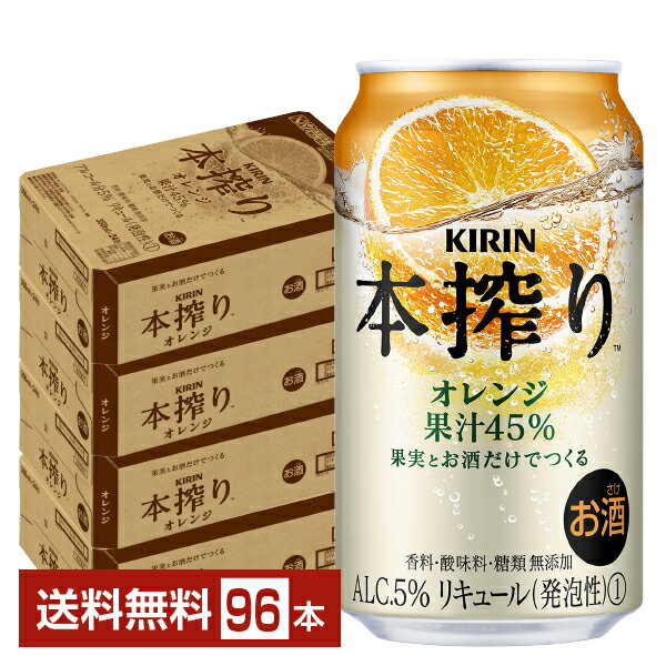 キリン 本搾りチューハイ オレンジ 350ml 缶 24本×4ケース（96本）【送料無料（一部地域除く）】 チューハイ 本搾りオレンジ キリンビール