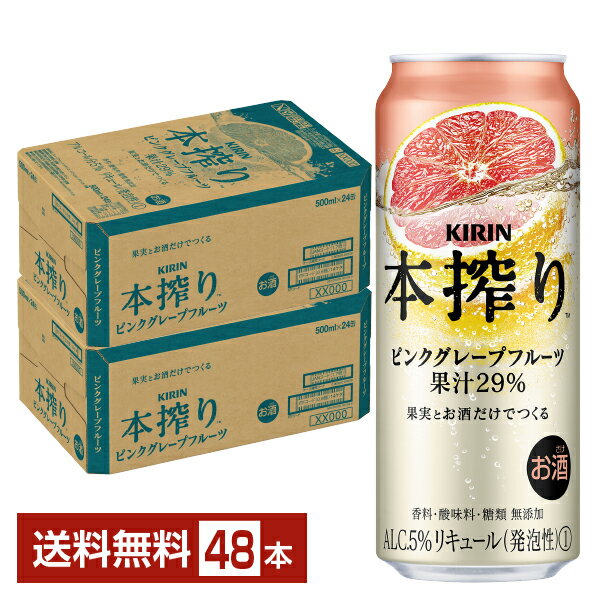 キリン 本搾りチューハイ ピンクグレープフルーツ 500ml 缶 24本×2ケース(48本)【送料無料(一部地域除く)】 チューハイ 本搾りピンクグレープフルーツ キリンビール