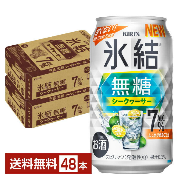 キリン 氷結 無糖 シークヮーサー ALC.7% 350ml 缶 24本×2ケース（48本）【送料無料（一部地域除く）】 チューハイ シークワーサー キリンビール