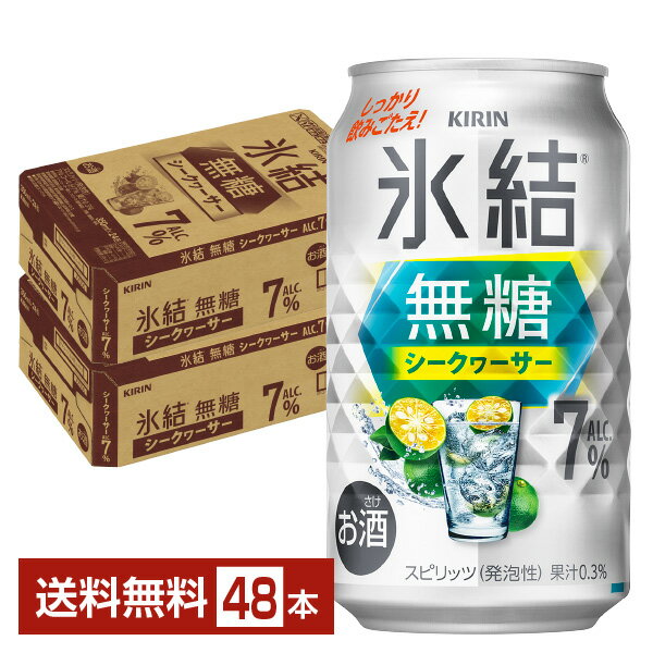ポイント2倍 キリン 氷結 無糖 シークヮーサー ALC.7% 350ml 缶 24本×2ケース(48本)【送料無料(一部地域除く)】 チューハイ シークワーサー キリンビール