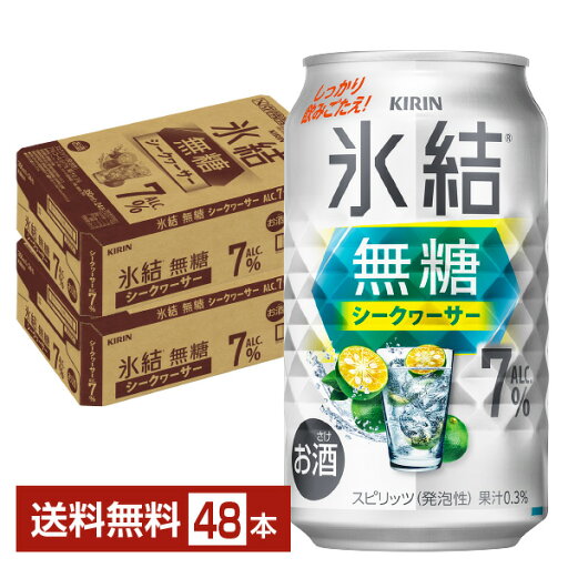 ポイント2倍 キリン 氷結 無糖 シークヮーサー ALC.7% 350ml 缶 24本×2ケース(48本)【送料無料(一部地域除く)】 チューハイ シークワーサー キリンビール ポイント2倍 キリン 氷結 無糖 シークヮーサー ALC.7% 350ml 缶 24本×2ケース(48本)【送料無料(一部地域除く)】 チューハイ シークワーサー キリンビール