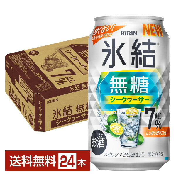 キリン 氷結 無糖 シークヮーサー ALC.7% 350ml 缶 24本 1ケース【送料無料（一部地域除く）】 チューハイ シークワーサー キリンビール