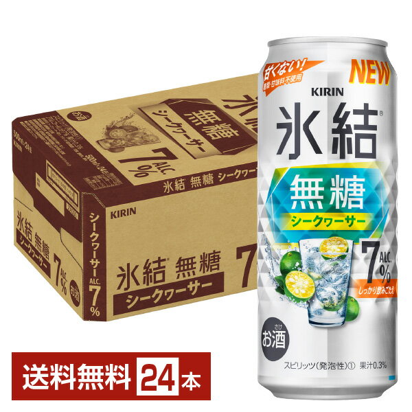 楽天FELICITY Beer＆Waterキリン 氷結 無糖 シークヮーサー ALC.7％ 500ml 缶 24本 1ケース【送料無料（一部地域除く）】 チューハイ シークワーサー キリンビール