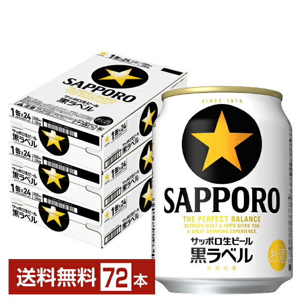 サッポロ 黒ラベル 250ml 缶 24本×3ケース（72本）【送料無料（一部地域除く）】 サッポロ黒ラベル サッポロビール