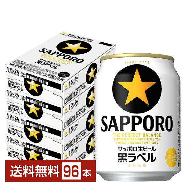 サッポロ 黒ラベル 250ml 缶 24本×4ケース(96本)【送料無料(一部地域除く)】 サッポロ黒ラベル サッポロビール