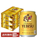 サッポロ エビスビール ヱビスビール ビール 250ml 缶 24本 3ケース 72本 【送料無料 一部地域除く 】 エビス ヱビス サッポロビール