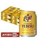 サッポロ エビスビール ヱビスビール ビール 250ml 缶 24本 4ケース 96本 【送料無料 一部地域除く 】 エビス ヱビス サッポロビール