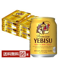 サッポロ エビスビール （ヱビスビール） ビール 250ml 缶 24本×4ケース（96本）【送料無料（一部地域除く）】 エビス ヱビス サッポロビール