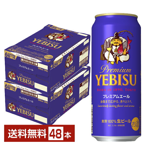 サッポロ エビスビール （ヱビスビール） ビール プレミアムエール 500ml 缶 24本×2ケース（48本）【送料無料（一部地域除く）】 エビス ヱビス サッポロビール