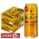 【5/1 00:00～ メーカー横断割引クーポン取得可】サッポロ 麦とホップ 500ml 缶 24本×2ケース（48本）【送料無料（一部地域除く）】 サッポロビール