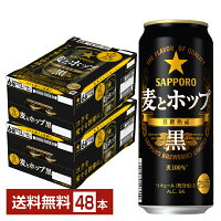 【5/1 00:00～ メーカー横断割引クーポン取得可】サッポロ 麦とホップ 黒 500ml 缶 24本×2ケース（48本）【送料無料（一部地域除く）】 サッポロビール