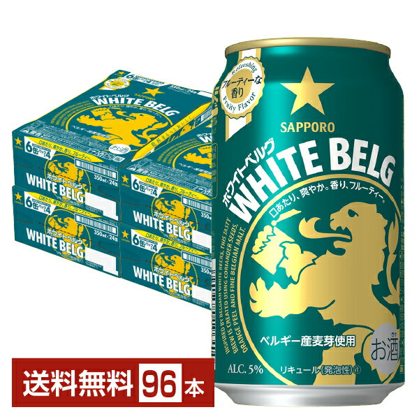 サッポロ ホワイトベルグ 350ml 缶 24本×4ケース（96本）【送料無料（一部地域除く）】 サッポロビール